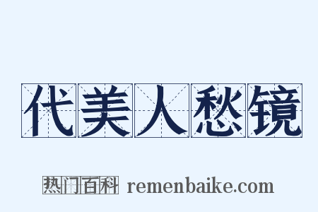 代美人愁镜是什么意思的图片